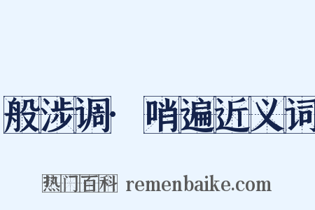 般涉调·哨遍近义词是什么意思的图片